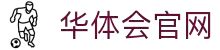 华体会 - HTHHUATIHUISPORT官网首页 - 官网官方入口